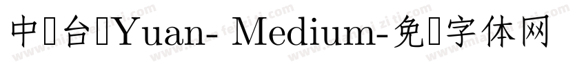 中国台湾Yuan- Medium字体转换